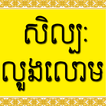 សិល្បៈលួងលោម