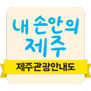 내 손안의 제주 APK