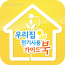 우리집 전기사용 가이드북 APK