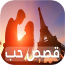 قصص حب حزينة و رومانسية APK