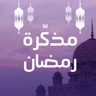 مذكرة رمضان icône