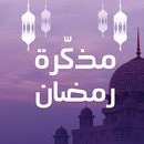 مذكرة رمضان APK