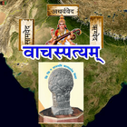 Vachaspatyam | Sanskrit ไอคอน