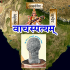 Vachaspatyam | Sanskrit ikon