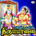 Andal Thiruppavai 아이콘