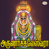 Arunachalaeswara иконка