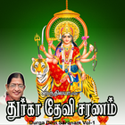 Durga Devi Saranam Vol-1 أيقونة