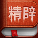 精辟语录 APK