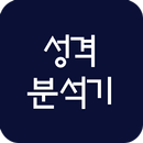 성격분석기 (성격테스트) APK