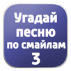 Угадай песню по смайлам 3 APK