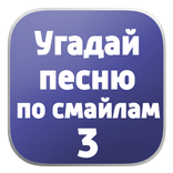 Угадай песню по смайлам 3