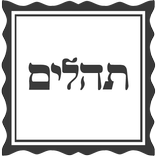 ”תהילים מחולק