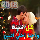 2018 أحلى مع حبيبي icône