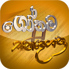 ikon Gothama Sandeshana