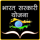 آیکون‌ Bharat Sarkari Yojana