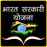 Bharat Sarkari Yojana icône