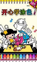 开心学涂色 poster