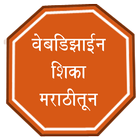 Learn Web Designing in Marathi icône