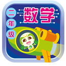 二年级数学课本 App-APK