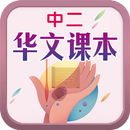 中二华文课本 APK