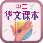 中二华文课本 biểu tượng