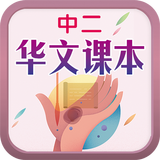 中二华文课本 biểu tượng