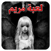 مريم . Mariam APK