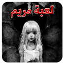 مريم . Mariam APK