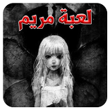 مريم . Mariam