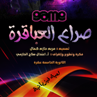 صراع العباقرة иконка