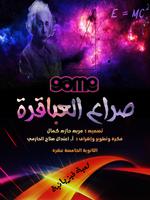 صراع العباقرة постер