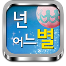 넌 어느별에서 왔니? v1.0 APK