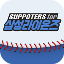 팬클럽 for 삼성라이온즈 APK