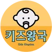 내 손안에 키즈왕국 - 무료 동요, 동화, 만화 모음