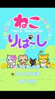 ねこりばーし（無料） Affiche