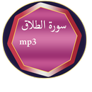 APK سورة الطلاق