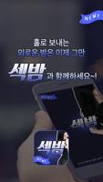 뉴섹밤-채팅,랜덤채팅,소개팅,만남 syot layar 3