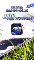 뉴섹밤-채팅,랜덤채팅,소개팅,만남 اسکرین شاٹ 2