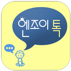 엔조이톡 -친구만들기(만남/대행/미팅/채팅/소개팅) icon