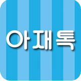 아재톡-채팅/랜덤채팅/소라넷/소개팅/미팅/소개팅 icon