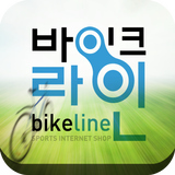 바이크라인 - 자전거, 배드민턴, 스포츠용품 쇼핑몰 icon