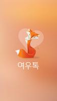 여우톡-역할대행,이색알바,애인대행,만남,연인만들기 poster
