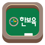 한국보육교사교육원 모바일 강의실 icône