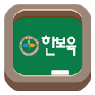 한국보육교사교육원 모바일 강의실