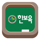 한국보육교사교육원 모바일 강의실 APK