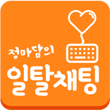 정마담의일탈채팅-채팅,랜덤채팅,소개팅,만남