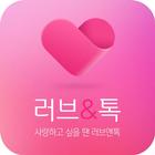 Icona 러브앤톡-채팅,미팅,만남어플,소개팅,친구만들기