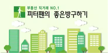 피터팬의 좋은방 구하기 - 부동산 대표 커뮤니티
