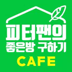 피터팬의 좋은방 구하기 - 부동산 대표 커뮤니티 アプリダウンロード
