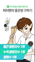 피터팬의 좋은방 구하기 - 부동산 대표 커뮤니티 Cartaz